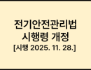 전기안전관리법 시행령 개정[시행 2025. 11. 28.] [대통령령 제35864호, 2025. 11. 25., 일부개정]
