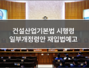 건설산업기본법 시행령 일부개정령안 재입법예고
