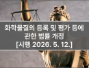 화학물질의 등록 및 평가 등에 관한 법률 개정 [시행 2026. 5. 12.]