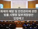 화재의 예방 및 안전관리에 관한 법률 시행령 일부개정령안 입법예고