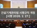 건설기계관리법 시행규칙 개정 [시행 2026. 2. 27.]
