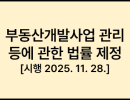 부동산개발사업 관리 등에 관한 법률 [시행 2025. 11. 28.] [법률 제20977호, 2025. 5. 27., 제정]