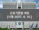 근로기준법 개정 [시행 2027. 6. 10.]