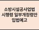 소방시설공사업법 시행령 일부개정령안 입법예고