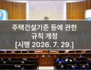 주택건설기준 등에 관한 규칙 개정 [시행 2026. 7. 29.]