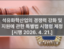 석유화학산업의 경쟁력 강화 및 지원에 관한 특별법 시행령 제정 [시행 2026. 4. 21.]