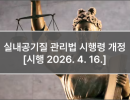 실내공기질 관리법 시행령 개정 [시행 2026. 4. 16.]