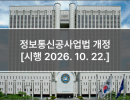 정보통신공사업법 개정 [시행 2026. 10. 22.]