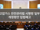 고압가스 안전관리법 시행령 일부개정령안 입법예고