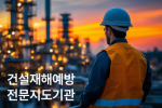 임후열(공사안전기술원)