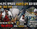 HL만도 평택공장  산업안전 감독 결과 발표