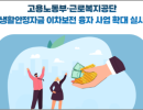 “노동자 금융부담 줄여준다”  고용노동부·근로복지공단  생활안정자금 이차보전 융자 사업 확대 실시