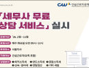 건설근로자공제회, ‘세무사 무료 상담 서비스’ 개시