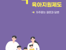 2025년 달라지는 육아지원제도