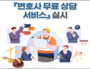 건설근로자공제회, 무료 법률 상담서비스 정규 운영