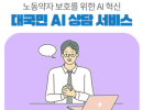 대국민 AI 노동법 상담 서비스 개시