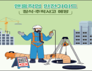 “맨홀작업 안전가이드”로 질식·추락사고 예방