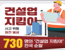 건설현장 ‘떨어짐’ 사고 막는다