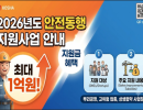 2026년 안전동행 지원사업 안내