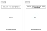 비상조치계획 수립 관련 기술지원규정