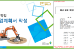 굴착작업 작업계획서 작성 교안 및 샘플
