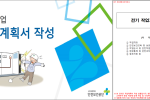 전기작업 작업계획서 작성 교안 및 샘플