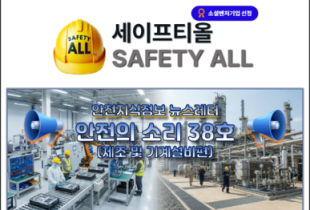 안전의 소리 38호 (제조 및 기계설비편)