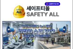 안전의 소리 30호 (제조 및 기계설비편)