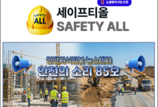 안전의 소리 85호