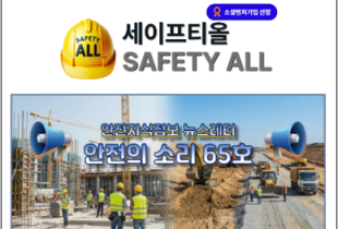 안전의 소리 65호