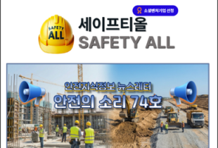 안전의 소리 74호