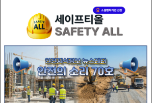 안전의 소리 70호