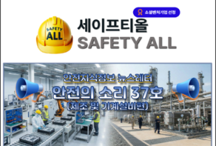 안전의 소리 37호 (제조 및 기계설비편)