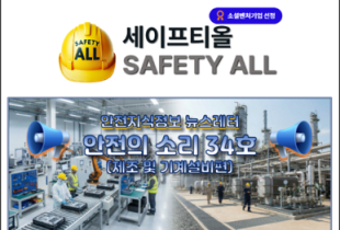 안전의 소리 34호 (제조 및 기계설비편)