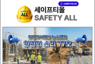 안전의 소리 77호