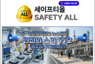 안전의 소리 55호 (제조 및 기계설비편)