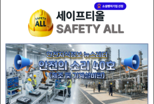 안전의 소리 40호 (제조 및 기계설비편)