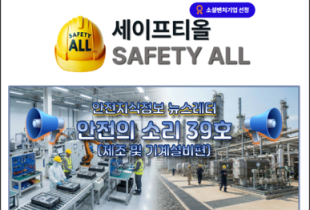 안전의 소리 39호 (제조 및 기계설비편)
