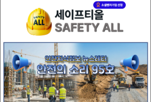안전의 소리 95호