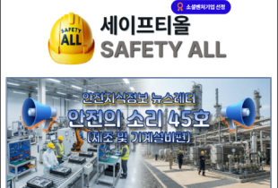 안전의 소리 45호 (제조 및 기계설비편)