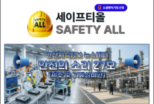 안전의 소리 27호 (제조 및 기계설비편)