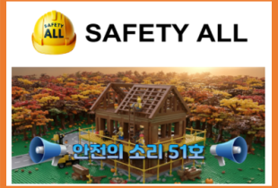 안전의 소리 51호
