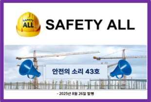 안전의 소리 43호