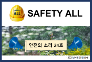 안전의 소리 24호