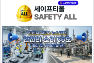 안전의 소리 36호 (제조 및 기계설비편)