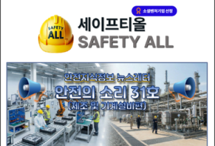 안전의 소리 31호 (제조 및 기계설비편)