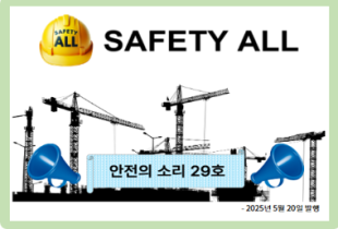 안전의 소리 29호