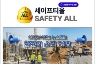 안전의 소리 81호