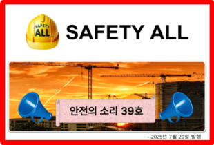 안전의 소리 39호