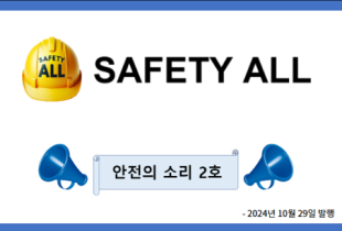 안전의 소리 2호